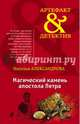Магический камень апостола Петра, Александрова Наталья Николаевна 