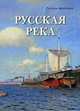 Русская река. Русская живопись, Милюгина Елена 