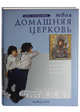 Твоя домашняя церковь. Книга для родителей и детей, Толмачева В. 