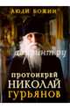 Протоиерей Николай Гурьянов, 
