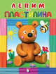 Лепим из пластилина "Медведь", Московка О. 