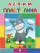 Лепим из пластилина "Котик", Московка О. 