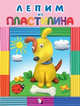 Лепим из пластилина "Собачка", Московка О. 