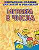 Играем в числа, С. Е. Гаврина, Н. Л. Кутявина, И. Г. Топоркова, С. В. Щербинина 