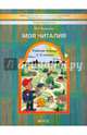 Моя Читалия. 1-2 классы. Рабочая тетрадь. ФГОС, Яковлева Марина Анатольевна 