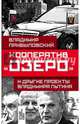Кооператив «Озеро» и другие проекты Владимира Путина, Прибыловский Владимир Валерианович 