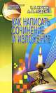 Как написать сочинение и изложение, Т. Г. Кучина, А. В. Леденев 