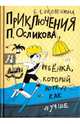 Приключения П. Осликова, ребенка, который хотел как лучше, Соковенина Елена 