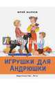 Игрушки для Андрюшки. Рис. Рыбаченкова Л.Б., Марков Юрий Сергеевич 