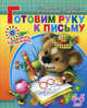 Готовим руку к письму. Для детей 4-5 лет, Ирина Топоркова, Светлана Гаврина, Наталья Кутявина, Светлана Щербинина 