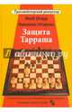 Защита Тарраша. Том 4, Огард Якоб, Нтирлис Николаос 
