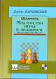 Шахматы. Мастерство игры в эндшпиле, Народицкий Даниил Владимирович 