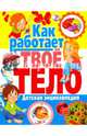 Как работает твое тело. Детская энциклопедия, 