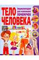 Тело человека. Энциклопедия для маленьких почемучек, 
