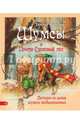 Шумсы и почти Сосновый лес (с автографом), Михеева Тамара Витальевна 