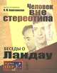 Беседы о Ландау. Человек вне стереотипа, Березанская В.М. 