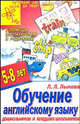 Обучение английскому языку дошкольников и младших школьников / Play and Learn English, Л. Л. Лыкова 
