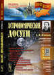Астрономические досуги. Выпуск №110, Игнатьев Е.И. 
