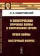 О политических причинах войны в современной Европе. Право войны. Восточный вопрос, Камаровский Л.А. 