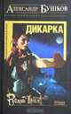 Дикарка, Бушков Александр Александрович 