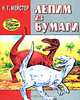Лепим из бумаги, Н. Г. Мейстер 