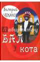 Бал у кота. Детские стихи, Чеканов Валерий Сергеевич 