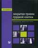 Закрытая травма грудной клетки. Проблемы диагностики, Махамбетчин Мурат Максутович 