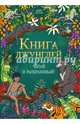 Книга джунглей. Читай и раскрашивай, Киплинг Редьярд Джозеф 