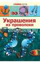 Украшения из проволоки. Хобби Клуб, Соколова Елена Юрьевна, Форманова Карина Анатольевна 