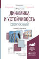 Динамика и устойчивость сооружений. Учебник и практикум для вузов, Масленников Александр Матвеевич 