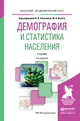 Демография и статистика населения. Учебник для академического бакалавриата, Елисеева Ирина Ильинична, Клупт Михаил Александрович 