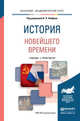 История Новейшего времени. Учебник и практикум для академического бакалавриата, Хейфец Виктор Лазаревич 