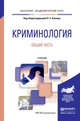 Криминология. Общая часть. Учебник для академического бакалавриата, Капинус О.С. 