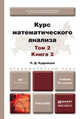 КУРС МАТЕМАТИЧЕСКОГО АНАЛИЗА В 3 Т. ТОМ 2 В 2 КНИГАХ. КНИГА 2 6-е изд., пер. и доп. Учебник для академического бакалавриата, Кудрявцев Л.Д. 