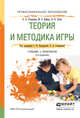 ТЕОРИЯ И МЕТОДИКА ИГРЫ 2-е изд., испр. и доп. Учебник и практикум для СПО, Степанова О.А., Вайнер М.Э., Чутко Н.Я. 