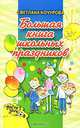 Большая книга школьных праздников, Светлана Кочурова 