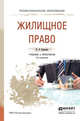 Жилищное право. Учебник и практикум для СПО, Корнеева И.Л. 