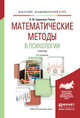 Математические методы в психологии. Учебник для академического бакалавриата, Ермолаев-Томин О.Ю. 