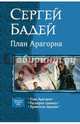 План Арагорна. Расширяя границы. Хранители народов, Бадей Сергей, Бадещенкова Екатерина 