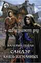 Сандэр 4. Князь изгнанных, Теоли Валерий 