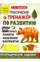 Практический тренажер по развитию речи, внимания, памяти, мышления, восприятия. Выпуск 1, Теремкова Наталья Эрнестовна 