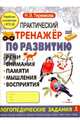 Практический тренажер по развитию речи, внимания, памяти, мышления, восприятия. Выпуск 2, Теремкова Наталья Эрнестовна 