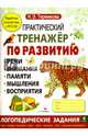Практический тренажер по развитию речи, внимания, памяти, мышления, восприятия. Выпуск 4, Теремкова Наталья Эрнестовна 