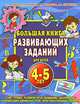 Большая книга развивающих заданий для детей 4-5 лет. Чтение, счет, сравнение чисел, Ирина Топоркова, Светлана Гаврина, Наталья Кутявина, Светлана Щербинина 