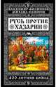 Русь против Хазарии. 400-летняя война, Филиппов Владимир Валерьевич, Елисеев Михаил Борисович 