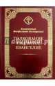 Толкование на Святое Евангелие. Блаженный Феофилакт Болгарский, Блаженный Феофилакт Болгарский 