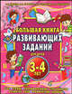 Большая книга развивающих заданий для детей 3-4 лет. Чтение, счет, развитие речи, Ирина Топоркова, Наталья Кутявина, Светлана Гаврина, Светлана Щербинина 