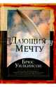 Дающий мечту. Вы живете, осуществляя свою мечту, Уилкинсон Брюс 