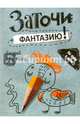 Заточи фантазию!, 