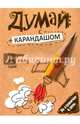 Думай с карандашом, Страйкер Сьюзен 